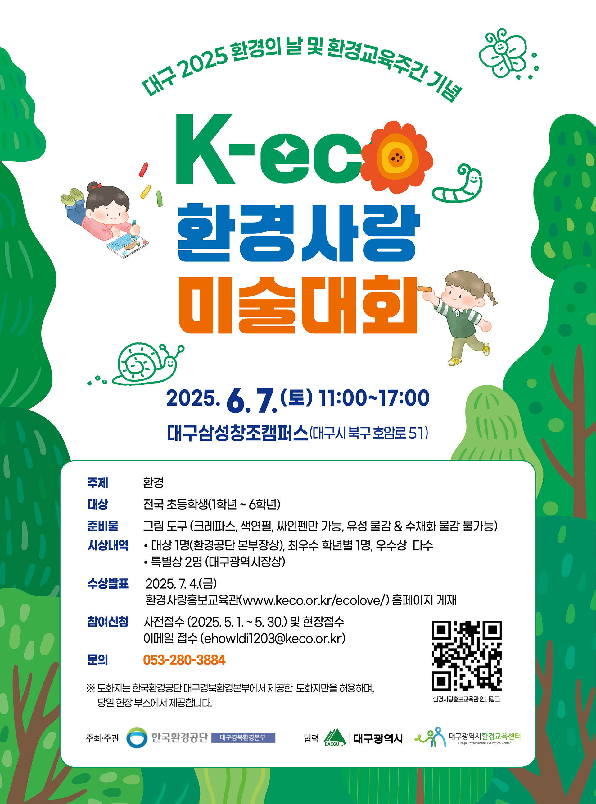 k-eco환경사랑미술대회