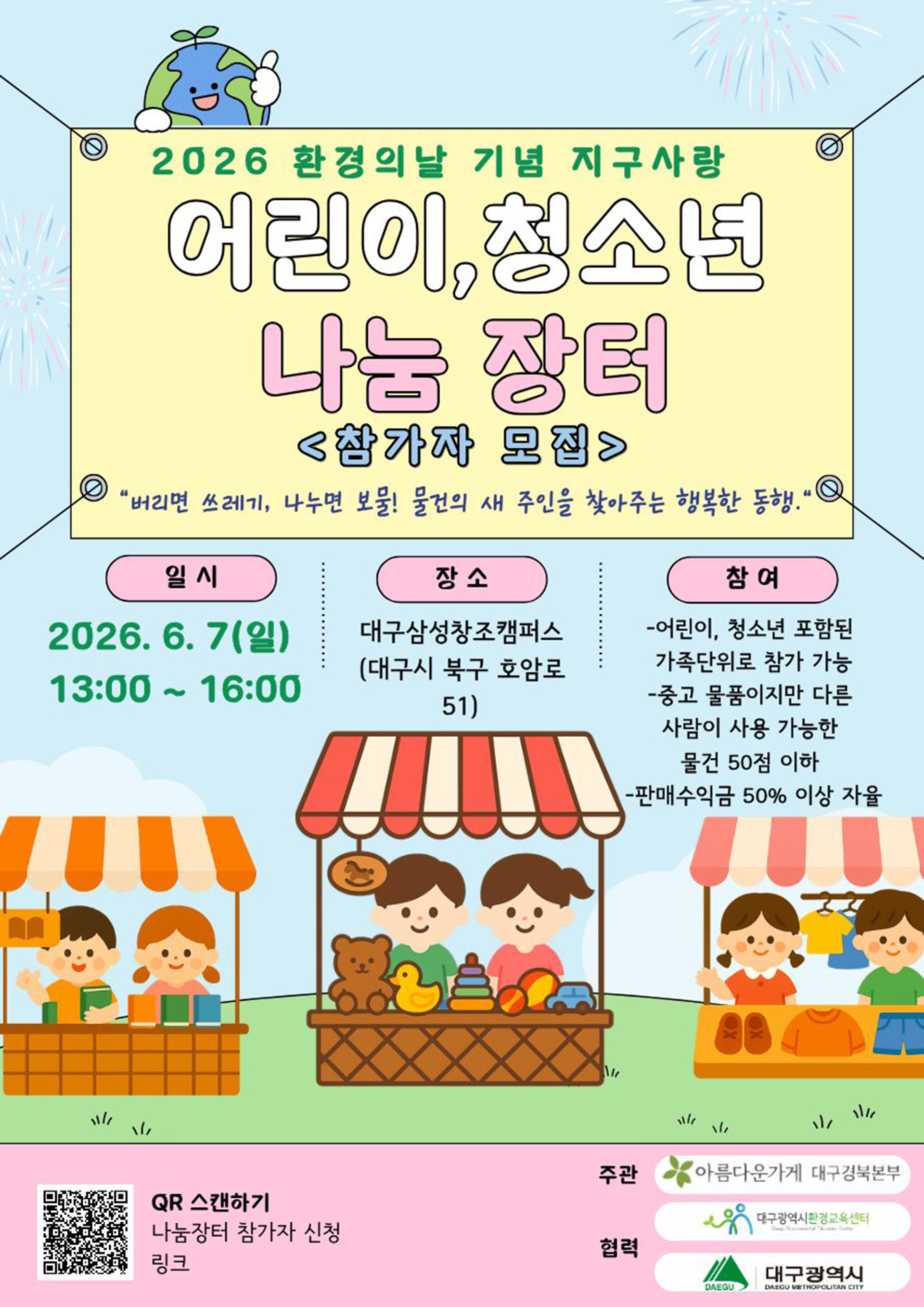지구사랑 어린이, 청소년 나눔장터 